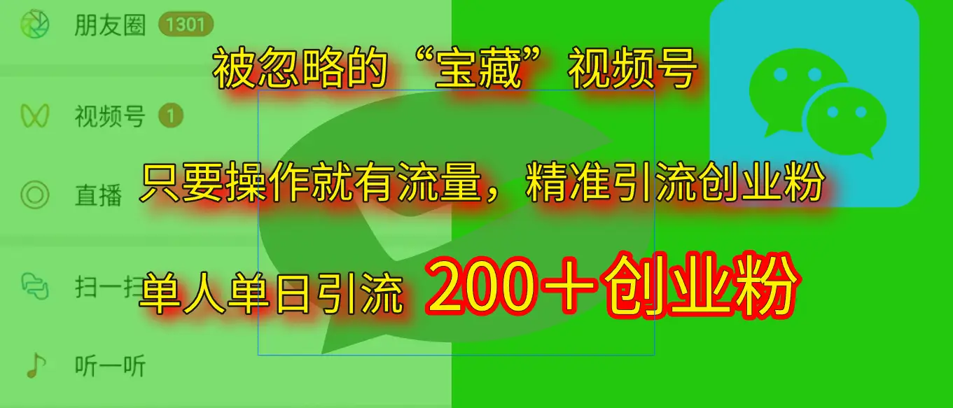 2025.5月最新被忽略的“宝藏”视频号,精准日引流200+-创业猫 2025.5月最新被忽略的“宝藏”视频号,精准日引流200+-创业猫