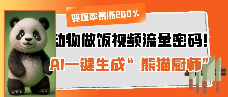 动物做饭视频流量密码!AI一键生成“熊猫厨师”,变现率暴涨200%-创业猫 动物做饭视频流量密码!AI一键生成“熊猫厨师”,变现率暴涨200%-创业猫