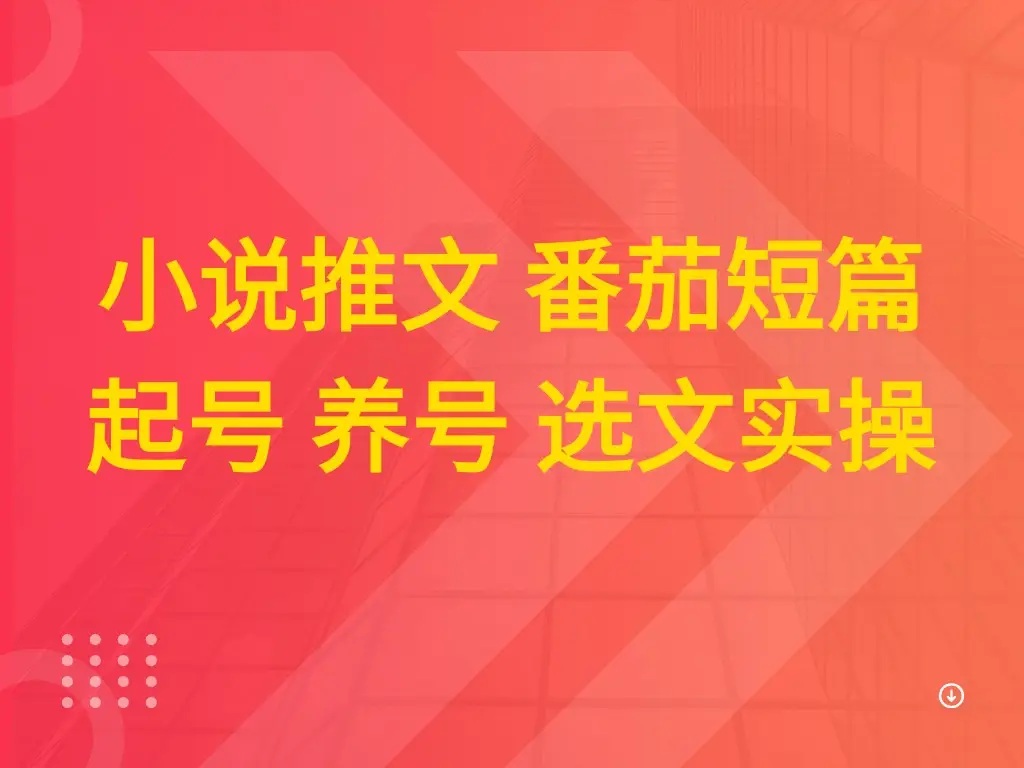 小说推文 番茄短篇 起号 养号 选文实操-创业猫 小说推文 番茄短篇 起号 养号 选文实操-创业猫