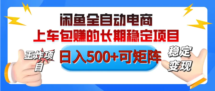 【私藏的王炸项目】闲鱼全自动电商,单日日入500+,上车包赚的长期稳定项目-创业猫 【私藏的王炸项目】闲鱼全自动电商,单日日入500+,上车包赚的长期稳定项目-创业猫
