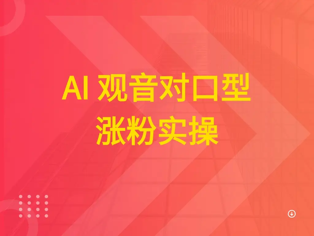 AI 观音对口型涨粉实操-创业猫 AI 观音对口型涨粉实操-创业猫