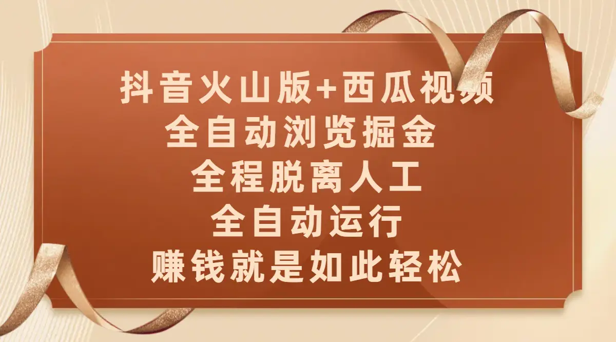 抖音火山版+西瓜视频双平台,全自动浏览掘金 ,全程脱离人工,全自动运行,赚钱就是如此轻松-创业猫 抖音火山版+西瓜视频双平台,全自动浏览掘金 ,全程脱离人工,全自动运行,赚钱就是如此轻松-创业猫