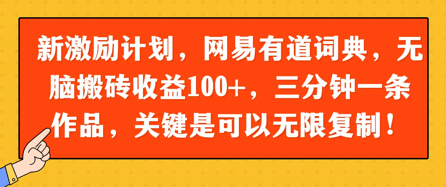 新激励计划,网易有道词典,无脑搬砖收益100+,三分钟一条作品,关键是可以无限复制!-创业猫 新激励计划,网易有道词典,无脑搬砖收益100+,三分钟一条作品,关键是可以无限复制!-创业猫