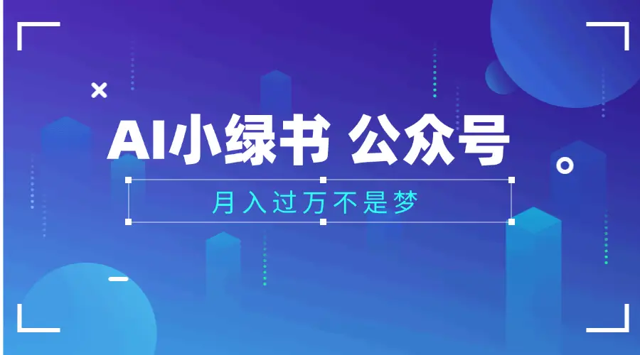 2025公众号小绿书AI治愈图片领域,月入过万,蓝海赛道【附工具+指令】-创业猫 2025公众号小绿书AI治愈图片领域,月入过万,蓝海赛道【附工具+指令】-创业猫