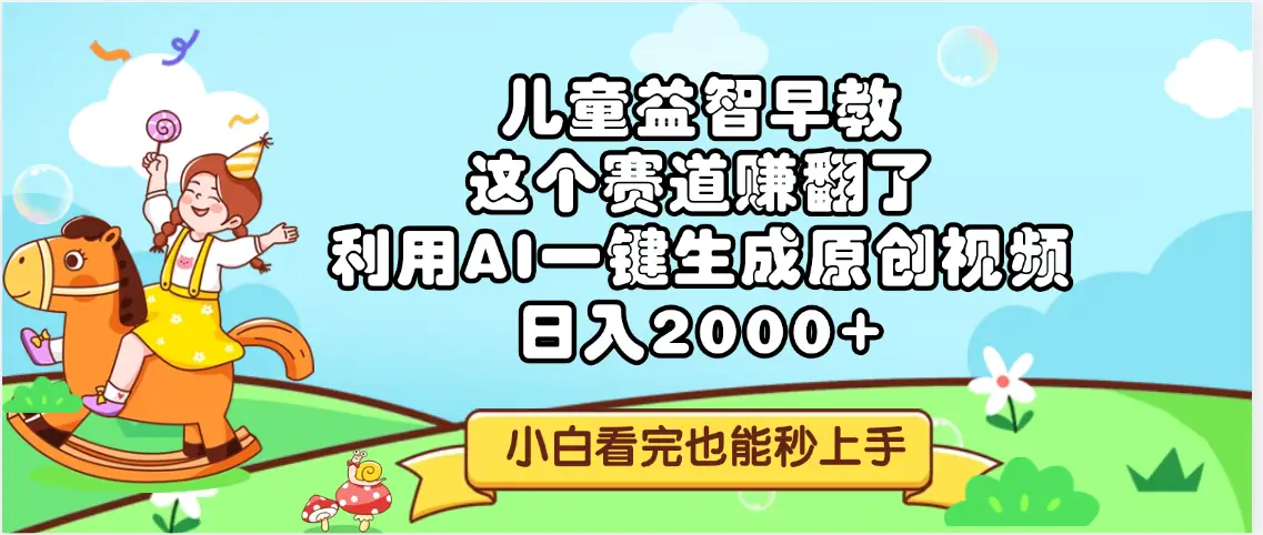 儿童益智早教,这个赛道赚翻了,利用AI一键生成原创视频,日入2000+,小白看完也能秒上手-创业猫 儿童益智早教,这个赛道赚翻了,利用AI一键生成原创视频,日入2000+,小白看完也能秒上手-创业猫