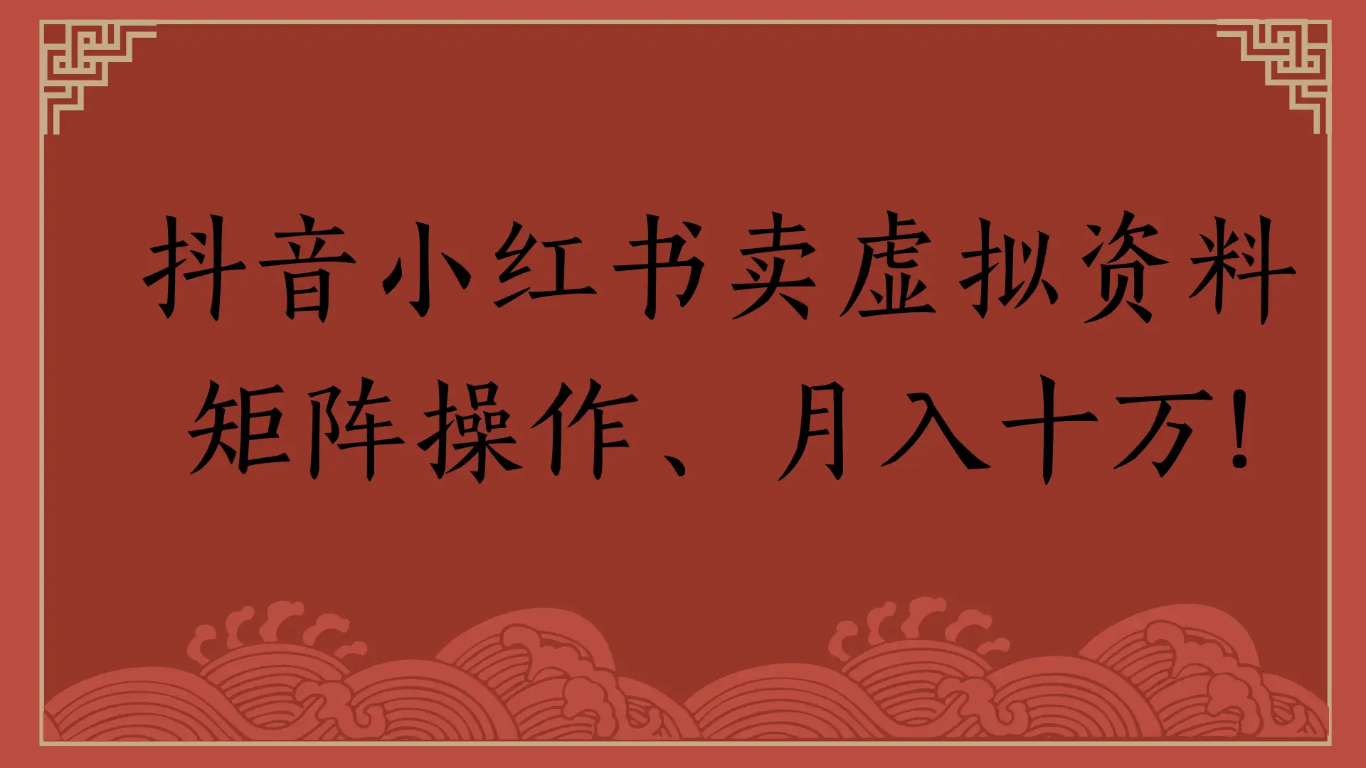 抖音小红书卖虚拟资料,矩阵操作、月入十万!-创业猫 抖音小红书卖虚拟资料,矩阵操作、月入十万!-创业猫