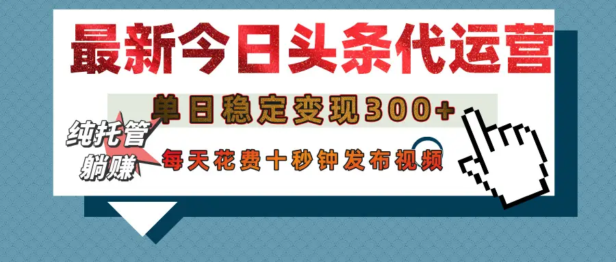 今日头条代运营托管,单日稳定变现300+,无需自己运营,每天花费十秒钟发布视频-创业猫 今日头条代运营托管,单日稳定变现300+,无需自己运营,每天花费十秒钟发布视频-创业猫