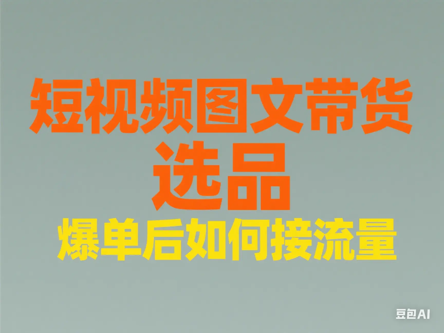 短视频图文带货 选品 爆单后如何接流量-创业猫 短视频图文带货 选品 爆单后如何接流量-创业猫