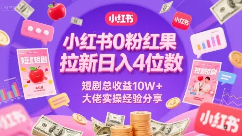 小红书0粉红果短剧拉新日入4位,数短剧总收益10W+大佬实操经验分享-创业猫 小红书0粉红果短剧拉新日入4位,数短剧总收益10W+大佬实操经验分享-创业猫