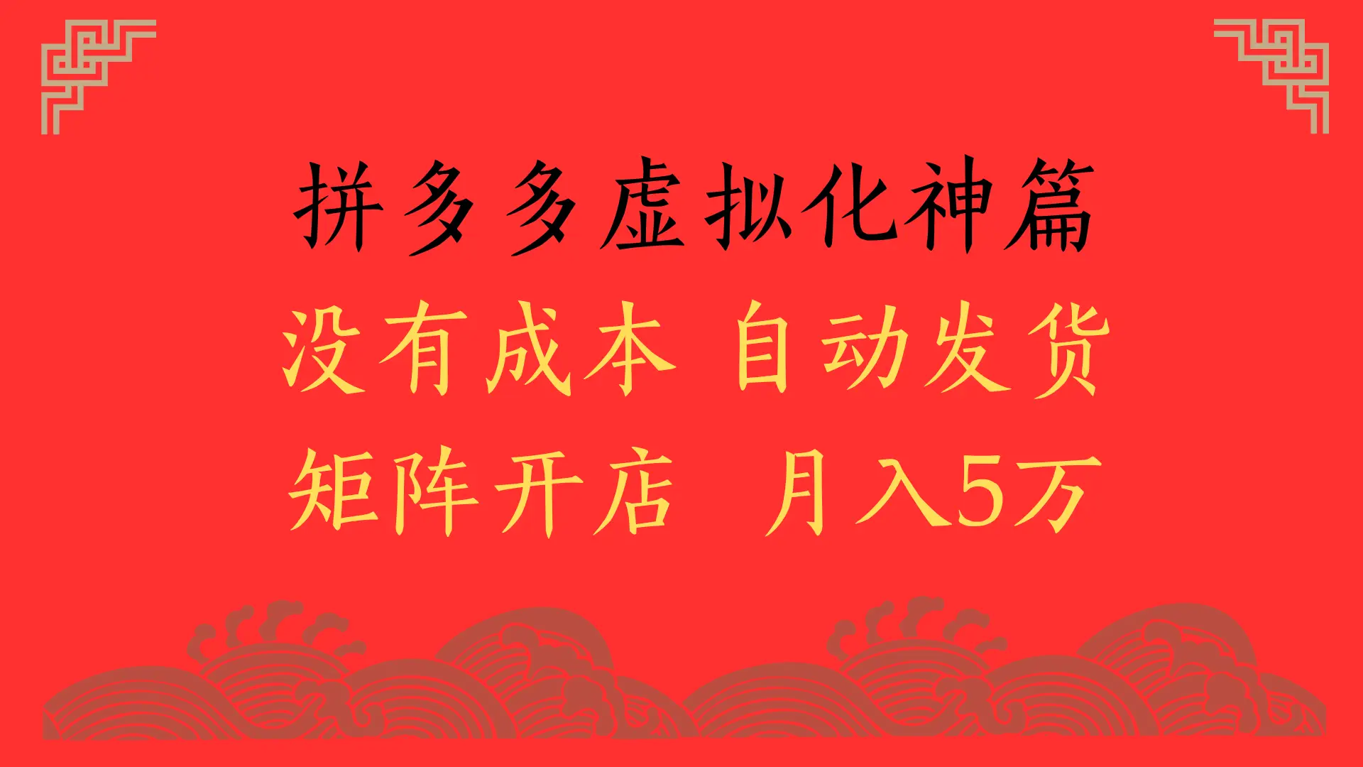 2025年最新暴力起店玩法,拼多多虚拟电商化神篇,月入5万+-创业猫 2025年最新暴力起店玩法,拼多多虚拟电商化神篇,月入5万+-创业猫
