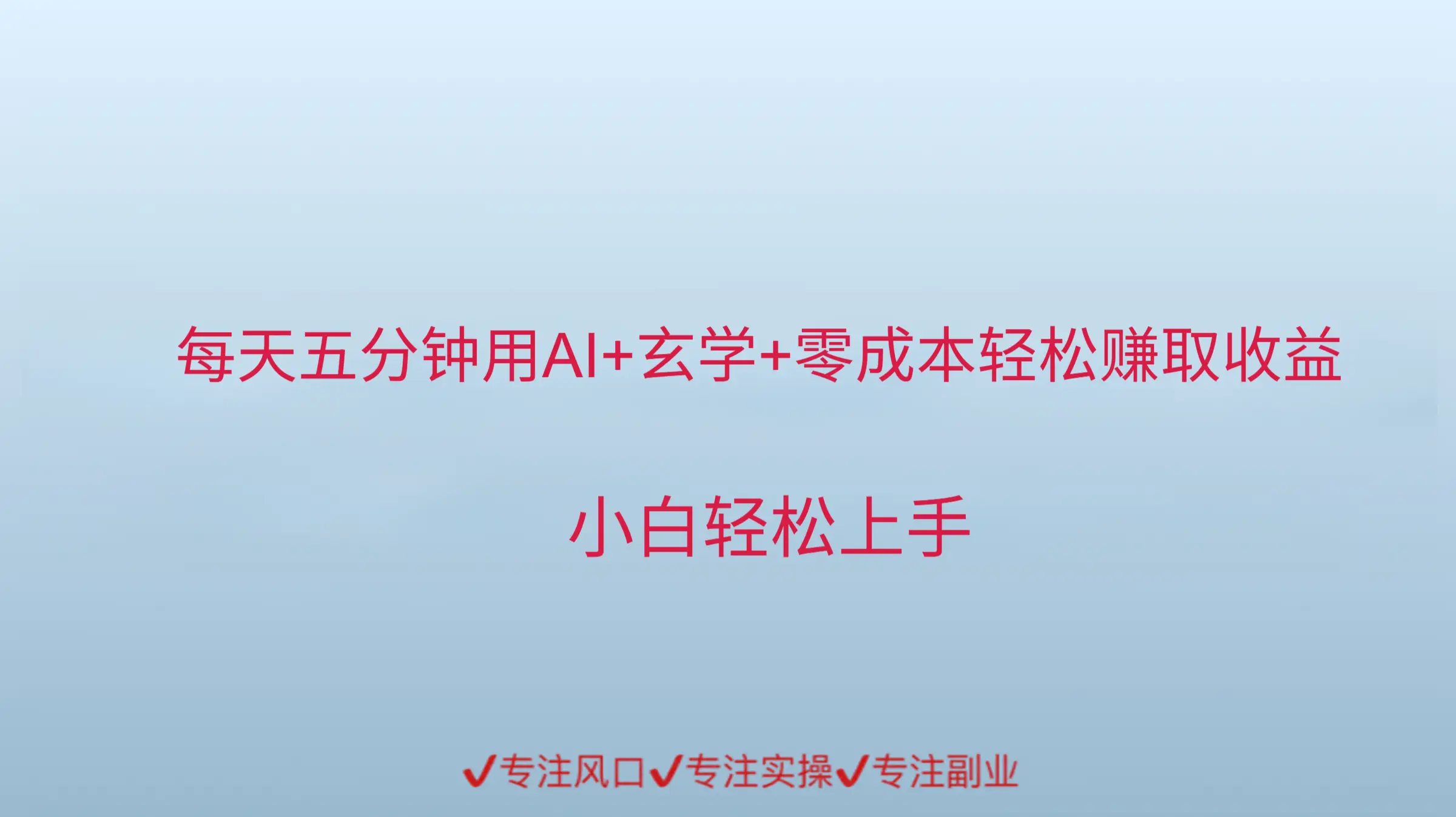 每天五分钟,用AI的方式来做玄学,轻松赚取收益-创业猫 每天五分钟,用AI的方式来做玄学,轻松赚取收益-创业猫