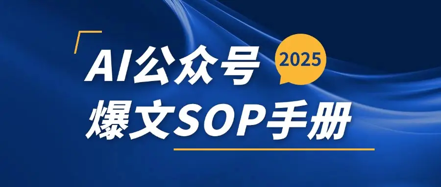 AI公众号爆文变现SOP手册,用deepseek10分钟一篇爆文(附赠AI工具+AI指令)-创业猫 AI公众号爆文变现SOP手册,用deepseek10分钟一篇爆文(附赠AI工具+AI指令)-创业猫