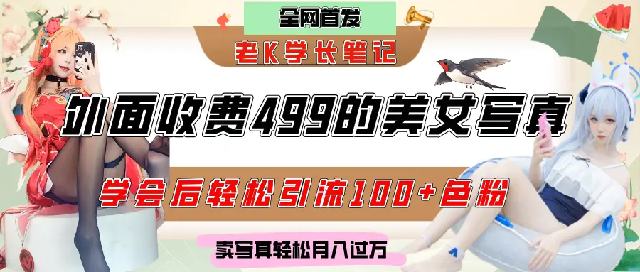 外面收费499的美女写真制作技术,学会后轻松引流色粉变现,日引100+色粉,轻松月入过万-创业猫 外面收费499的美女写真制作技术,学会后轻松引流色粉变现,日引100+色粉,轻松月入过万-创业猫