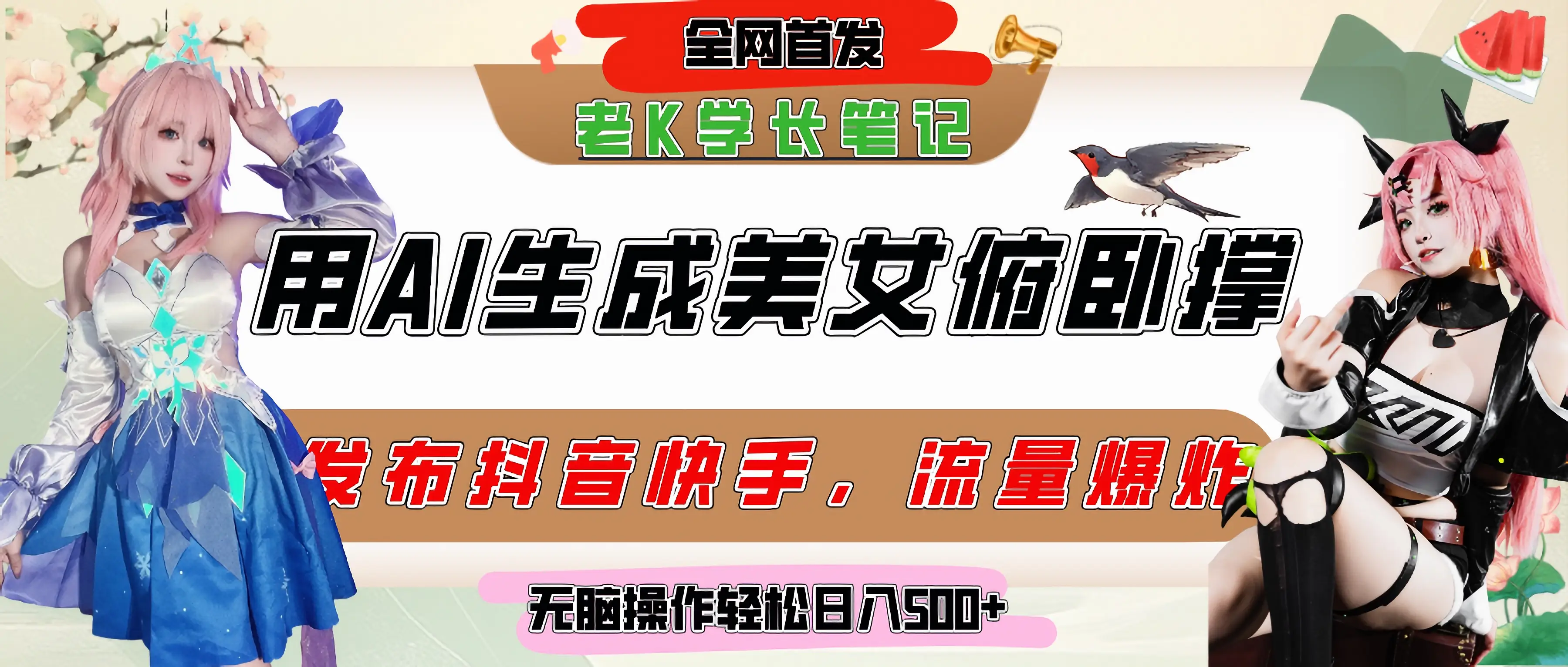 巧用AI让美女做俯卧撑,发布社交平台轻松涨粉变现,流量爆炸,挂抖音橱窗卖货,轻松实现日收入破500+-创业猫 巧用AI让美女做俯卧撑,发布社交平台轻松涨粉变现,流量爆炸,挂抖音橱窗卖货,轻松实现日收入破500+-创业猫
