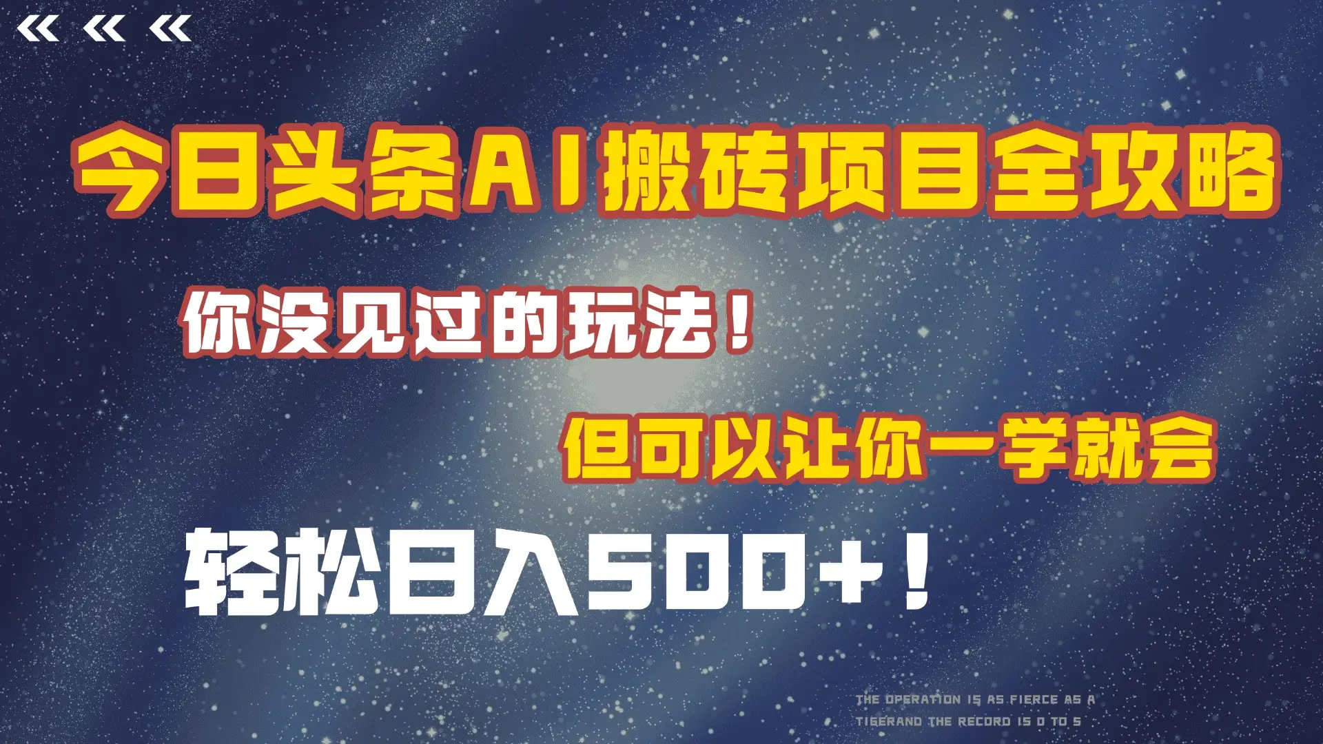 今日头条AI搬砖项目全攻略!保证市面上你没见过的玩法,但可以让你一学就会,轻松日入500+!-创业猫 今日头条AI搬砖项目全攻略!保证市面上你没见过的玩法,但可以让你一学就会,轻松日入500+!-创业猫