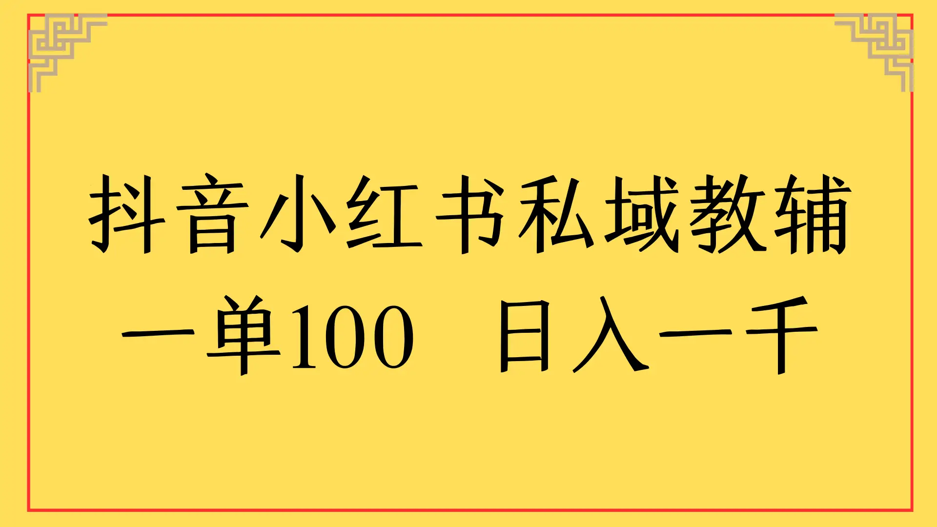 抖音小红书私域教辅,一单100 日入一千-创业猫 抖音小红书私域教辅,一单100 日入一千-创业猫