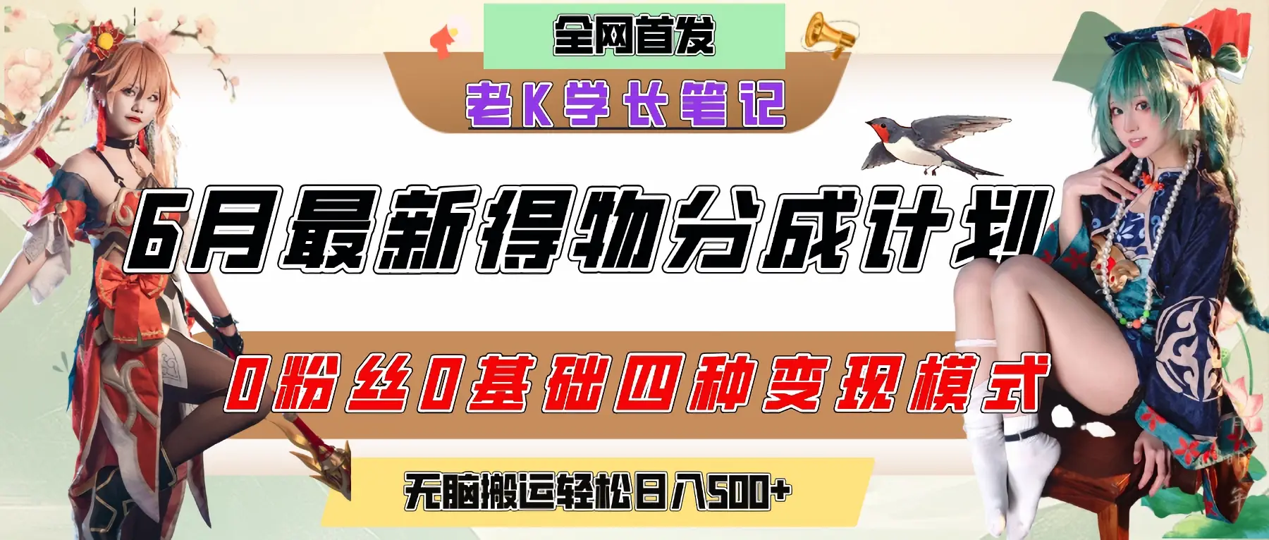 6月份最新得物创作者分成计划2.0玩法,0粉丝0基础四种模式变现,官方大额流量扶持,从隐蔽渠道无脑搬运,日入200+,熟练后轻松月入过万-创业猫 6月份最新得物创作者分成计划2.0玩法,0粉丝0基础四种模式变现,官方大额流量扶持,从隐蔽渠道无脑搬运,日入200+,熟练后轻松月入过万-创业猫