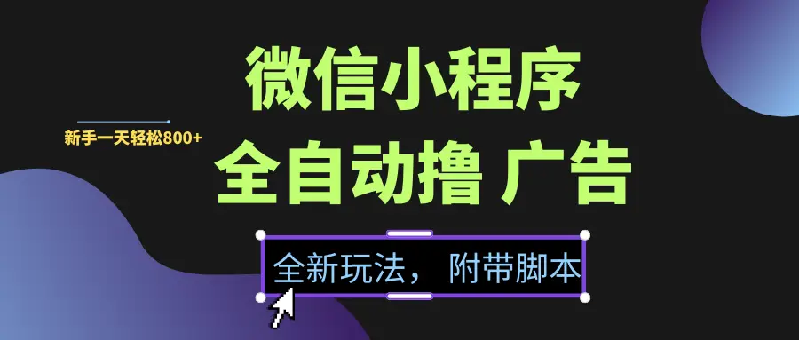 微信小程序挂机撸广告,全新玩法,新手一天轻松800+【附带脚本】-创业猫 微信小程序挂机撸广告,全新玩法,新手一天轻松800+【附带脚本】-创业猫