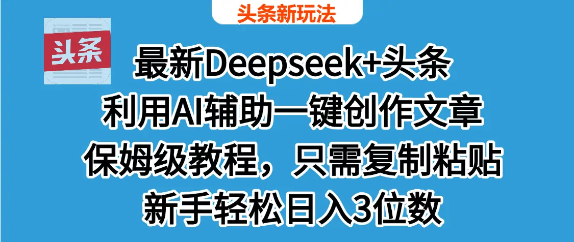 最新Deepseek+头条 利用AI辅助一键创作文章,保姆级教程,只需复制粘贴保守日入600+-创业猫 最新Deepseek+头条 利用AI辅助一键创作文章,保姆级教程,只需复制粘贴保守日入600+-创业猫
