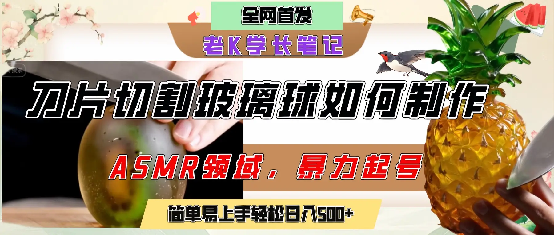用AI制作刀片切割金属水果的视频,狂揽20万点赞,发布抖音涨粉引流变现,轻松日赚500+-创业猫 用AI制作刀片切割金属水果的视频,狂揽20万点赞,发布抖音涨粉引流变现,轻松日赚500+-创业猫