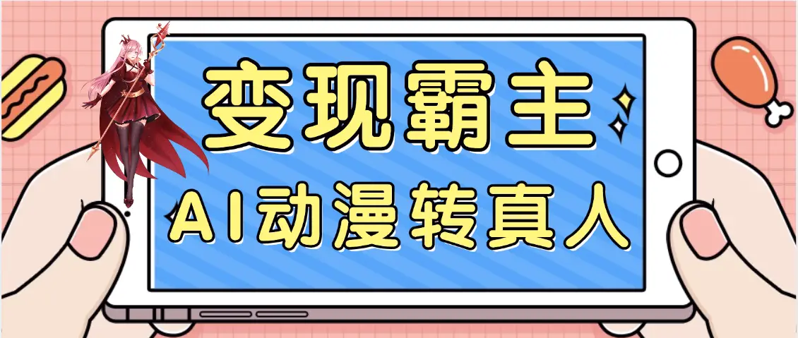 【劲爆来袭】AI一键动漫转真人,一条视频点赞100w+,日入2000+,多种变现方式-创业猫 【劲爆来袭】AI一键动漫转真人,一条视频点赞100w+,日入2000+,多种变现方式-创业猫