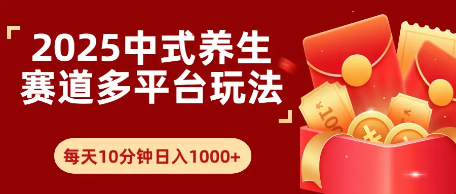 2025年养生赛道多平台玩法每天十分钟日入1000+-创业猫 2025年养生赛道多平台玩法每天十分钟日入1000+-创业猫