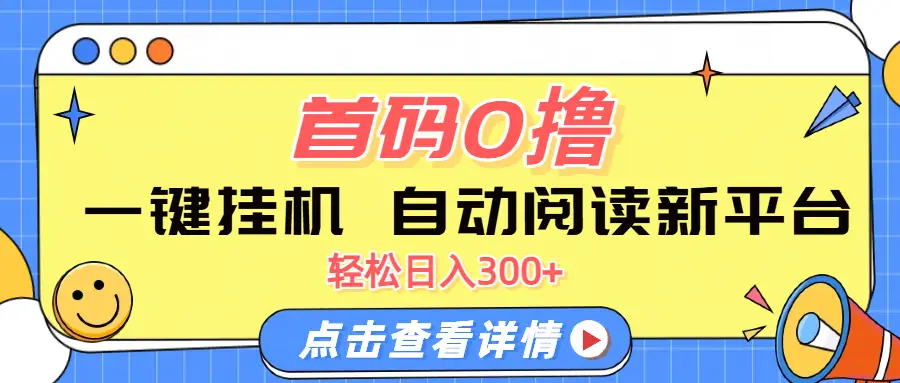 首码0撸,一键挂机,自动阅读新平台,轻松日入300+-创业猫 首码0撸,一键挂机,自动阅读新平台,轻松日入300+-创业猫