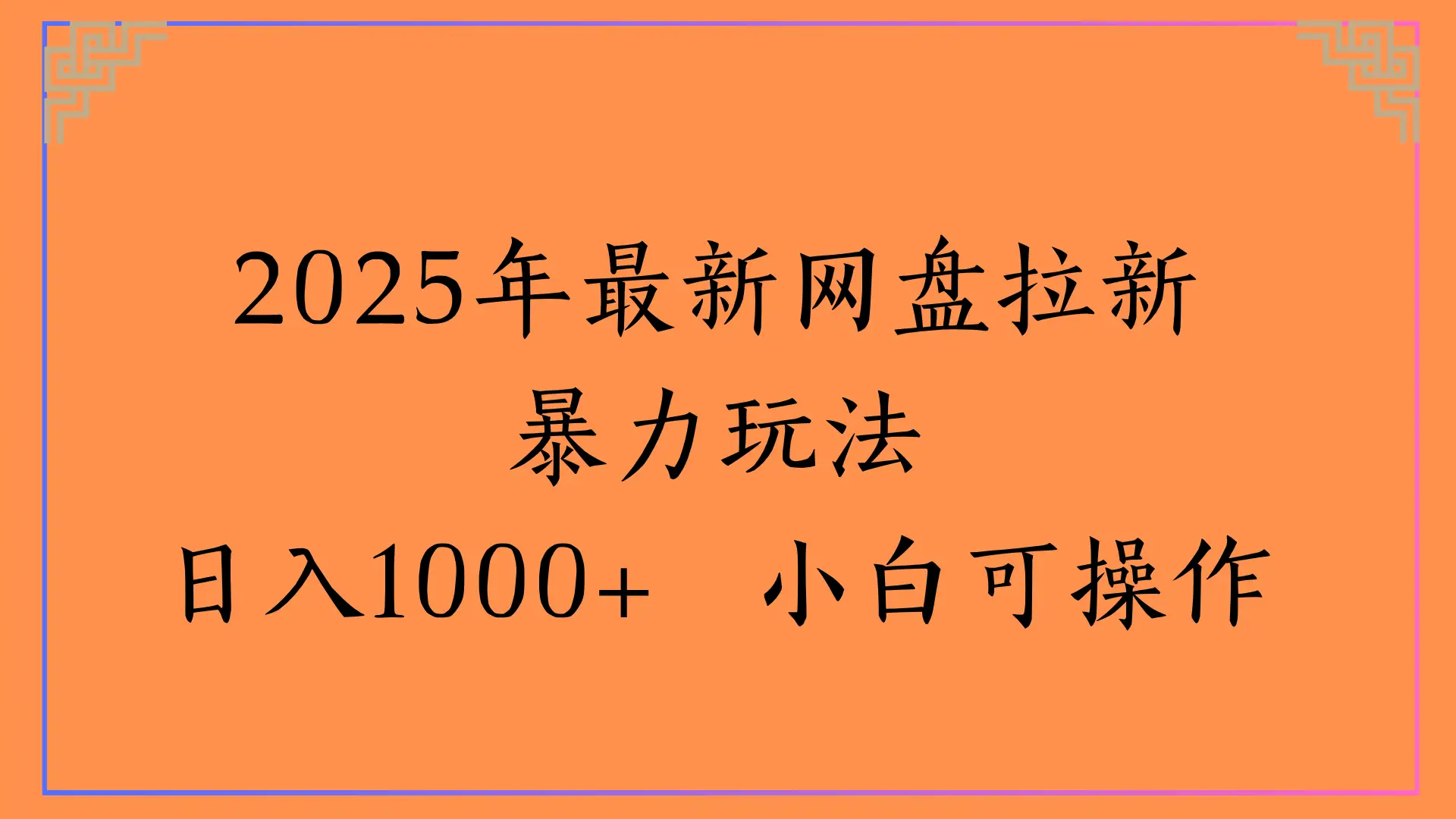 2025年最新网盘拉新暴力玩法,日入1000+ 小白可操作-创业猫 2025年最新网盘拉新暴力玩法,日入1000+ 小白可操作-创业猫