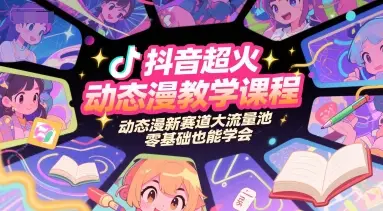 抖音超火动态漫教学课程,动态漫新赛道大流量池,零基础也能学会-创业猫 抖音超火动态漫教学课程,动态漫新赛道大流量池,零基础也能学会-创业猫