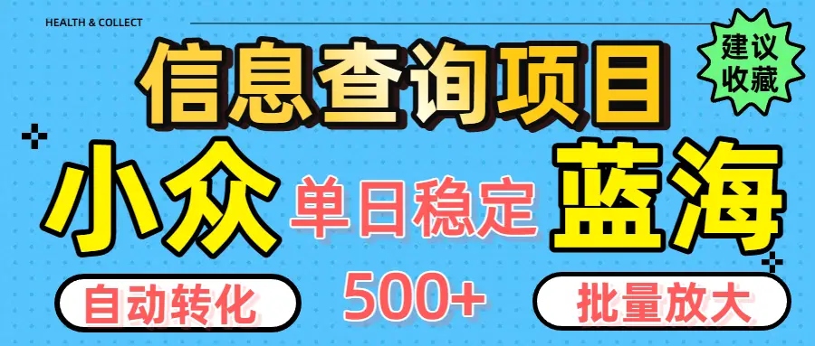 小众蓝海信息查询项目,全自动转化赚钱,单日稳定500+,可批量无限放大-创业猫 小众蓝海信息查询项目,全自动转化赚钱,单日稳定500+,可批量无限放大-创业猫