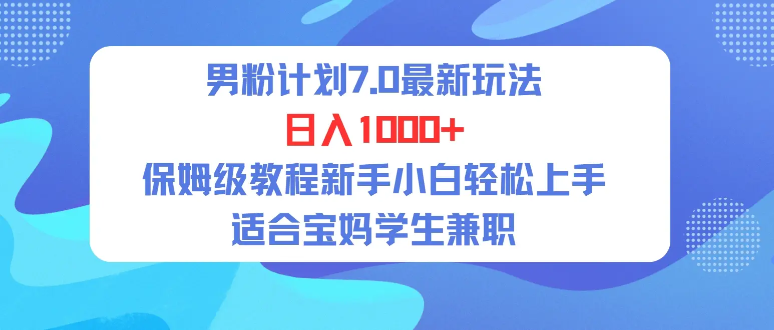 单身男粉计划7.0最新玩法,日入1000+,喂饭级教程,适合新手小白兼职宝妈,可轻松上手。-创业猫 单身男粉计划7.0最新玩法,日入1000+,喂饭级教程,适合新手小白兼职宝妈,可轻松上手。-创业猫