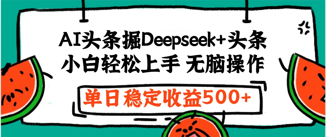 今日头条最新掘金暴利玩法,利用爆文+AI辅助,轻松矩阵、当天起号,简单粗暴第二天立见收益,轻松日入3000+,大平台永久可操作-创业猫 今日头条最新掘金暴利玩法,利用爆文+AI辅助,轻松矩阵、当天起号,简单粗暴第二天立见收益,轻松日入3000+,大平台永久可操作-创业猫
