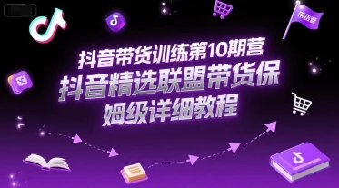 【精】抖音带货训练第10期营,抖音精选联盟带货保姆级详细教程-创业猫 【精】抖音带货训练第10期营,抖音精选联盟带货保姆级详细教程-创业猫