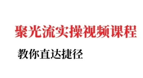 【精】小红书聚光投流实操课程,教你直达捷径-创业猫 【精】小红书聚光投流实操课程,教你直达捷径-创业猫