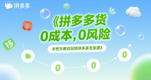 【精】拼多多无货源项目,0成本,0风险,手把手教你玩转拼多多无货源-创业猫 【精】拼多多无货源项目,0成本,0风险,手把手教你玩转拼多多无货源-创业猫