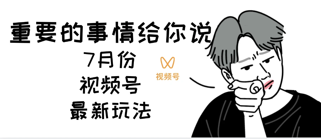 7月份视频号分成计划AI超级玩法揭秘,轻松爆流百万播放,轻松日入四位-创业猫 7月份视频号分成计划AI超级玩法揭秘,轻松爆流百万播放,轻松日入四位-创业猫