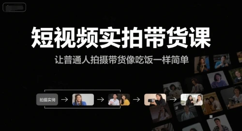 【精】短视频实拍带货课,让普通人拍摄带货像吃饭一样简单-创业猫 【精】短视频实拍带货课,让普通人拍摄带货像吃饭一样简单-创业猫