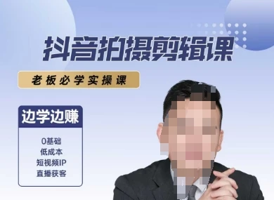 【精】抖音拍摄剪辑课,老板必学实操课,边学边挣-创业猫 【精】抖音拍摄剪辑课,老板必学实操课,边学边挣-创业猫
