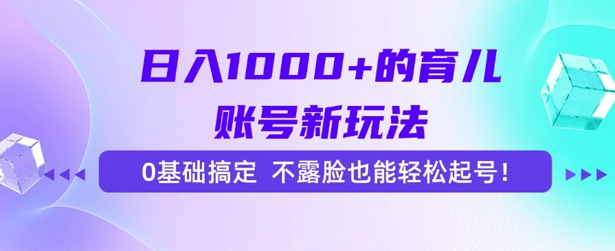 日入1000+的育儿账号新玩法,0基础搞定,不露脸也能轻松起号!-创业猫 日入1000+的育儿账号新玩法,0基础搞定,不露脸也能轻松起号!-创业猫