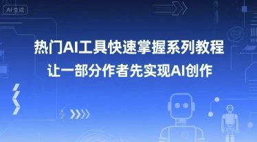 【精】热门AI工具快速掌握系列教程,让一部分创作者先实现AI创作-创业猫 【精】热门AI工具快速掌握系列教程,让一部分创作者先实现AI创作-创业猫