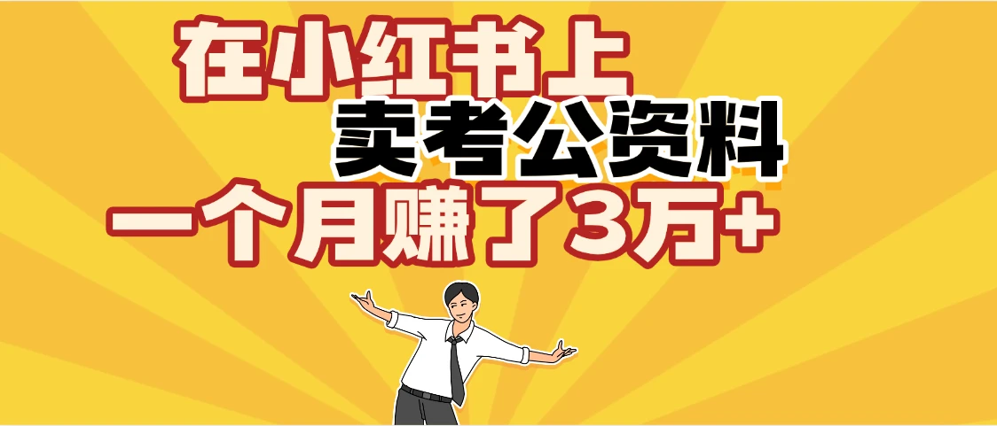 【天呐!】在咸鱼上,卖考公资料,一个月赚了3W+(保姆级教程)-创业猫 【天呐!】在咸鱼上,卖考公资料,一个月赚了3W+(保姆级教程)-创业猫