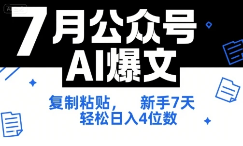 【精】7月公众号AI爆文,复制粘贴,新手7天轻松日入4位数,SOP 技术文档 全网最全【附工具指令】-创业猫 【精】7月公众号AI爆文,复制粘贴,新手7天轻松日入4位数,SOP 技术文档 全网最全【附工具指令】-创业猫