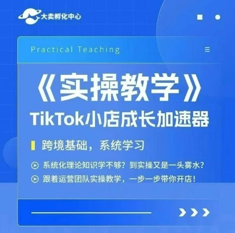 【精】大卖家孵化中心TikTok实操课,TikTok小店成长加速器,跨境基础系统学习,一步一步带你开店-创业猫 【精】大卖家孵化中心TikTok实操课,TikTok小店成长加速器,跨境基础系统学习,一步一步带你开店-创业猫