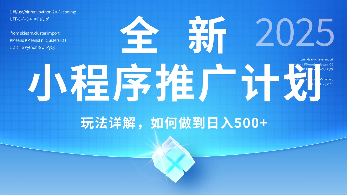 2025年最新小程序推广计划,简单操作,独家技术,日均500+-创业猫 2025年最新小程序推广计划,简单操作,独家技术,日均500+-创业猫