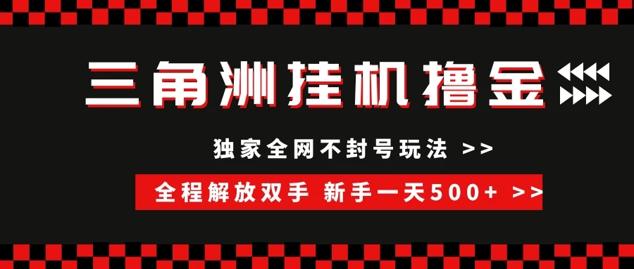 三角洲全自动挂机,独家不封号玩法,单窗口20+-创业猫 三角洲全自动挂机,独家不封号玩法,单窗口20+-创业猫