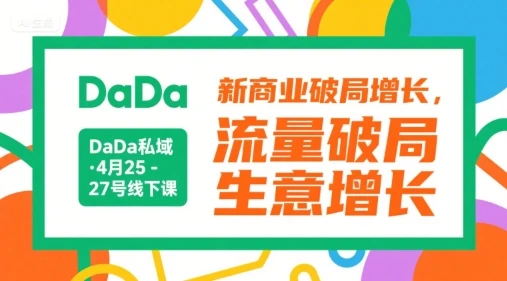 【精】DaDa私域·4月25-27号线下课,新商业破局增长,流量破局,生意增长-创业猫 【精】DaDa私域·4月25-27号线下课,新商业破局增长,流量破局,生意增长-创业猫