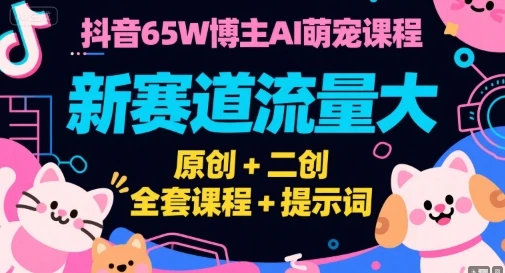 【精】抖音65W博主AI萌宠课程,新赛道流量大,原创+二创,全套课程+提示词-创业猫 【精】抖音65W博主AI萌宠课程,新赛道流量大,原创+二创,全套课程+提示词-创业猫