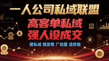 【精】一人公司私域联盟,高客单私域,强人设成交,建私域 搞发售 广结盟 造势能-创业猫 【精】一人公司私域联盟,高客单私域,强人设成交,建私域 搞发售 广结盟 造势能-创业猫