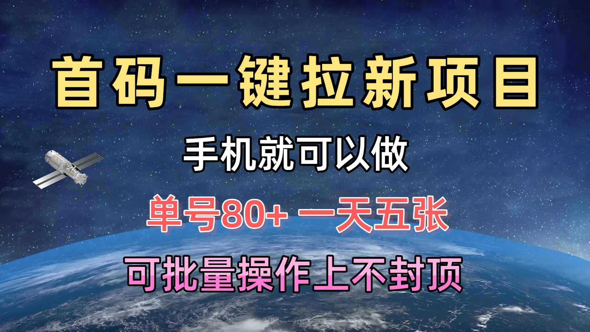 首码一键拉新项目,有手机就能做,单号80+,一天五张,可批量操作上不封顶-创业猫 首码一键拉新项目,有手机就能做,单号80+,一天五张,可批量操作上不封顶-创业猫