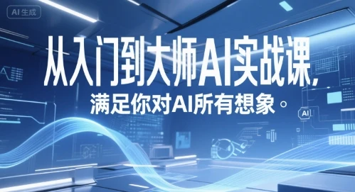 【精】从入门到大师AI实战课,满足你对AI所有想象-创业猫 【精】从入门到大师AI实战课,满足你对AI所有想象-创业猫